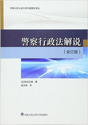 警察行政法解说 全订版