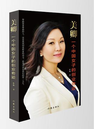 美卿：一个中国女子的创业奇迹