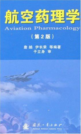 航空药理学