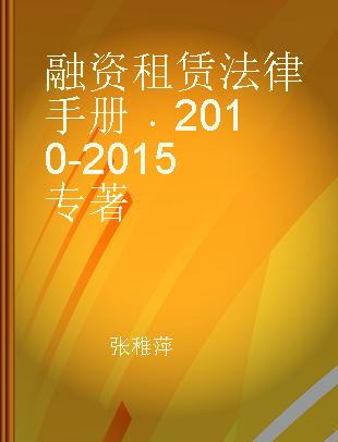 融资租赁法律手册 2010-2015