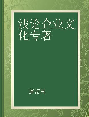 浅论企业文化