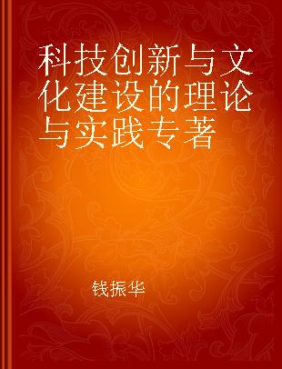 科技创新与文化建设的理论与实践