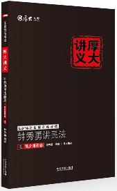 钟秀勇讲民法之同步训练