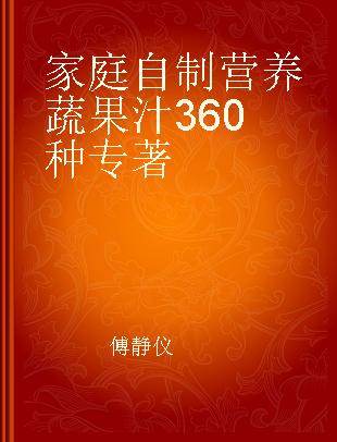 家庭自制营养蔬果汁360种