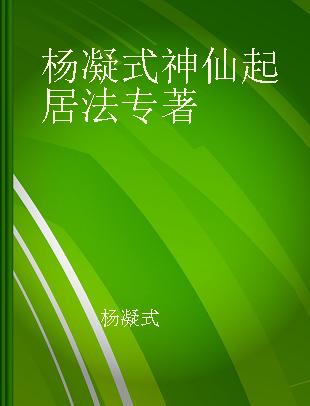 杨凝式 神仙起居法