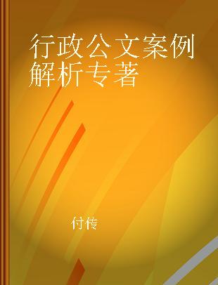 行政公文案例解析