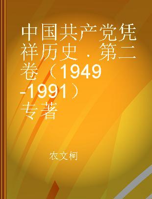 中国共产党凭祥历史 第二卷 1949-1991