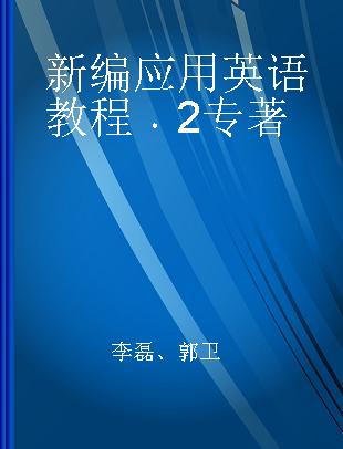 新编应用英语教程 2 2