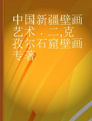 中国新疆壁画艺术 二 克孜尔石窟壁画