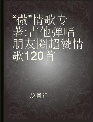 “微”情歌 吉他弹唱朋友圈超赞情歌120首