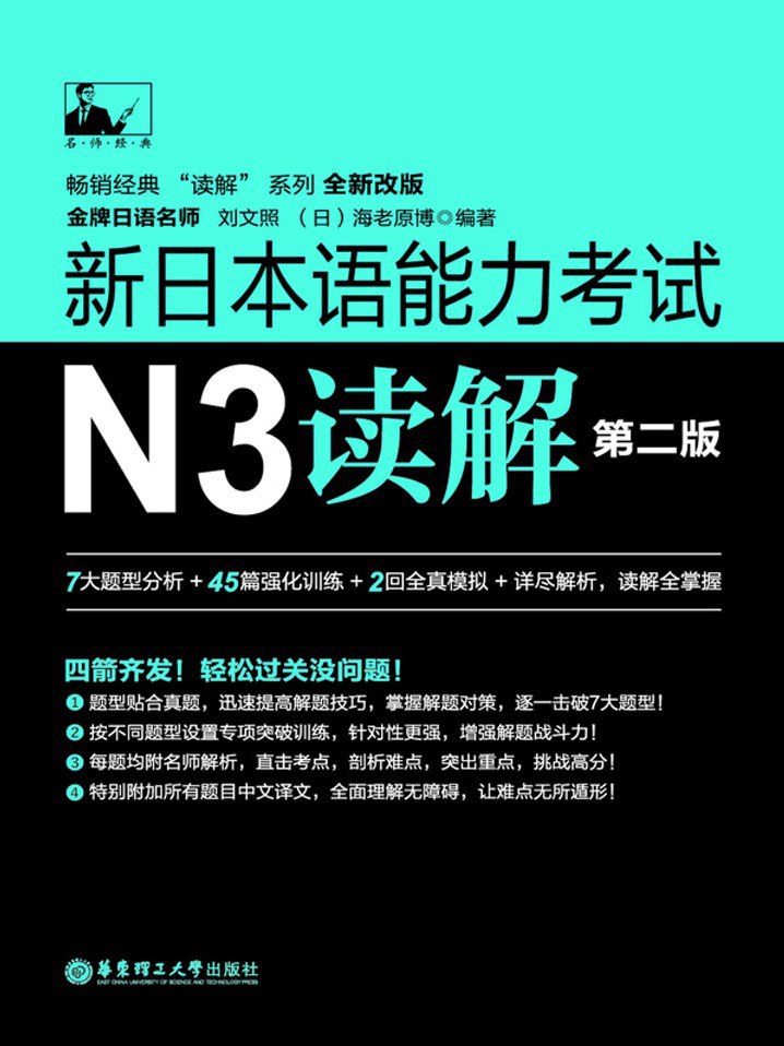 新日本语能力考试N3读解