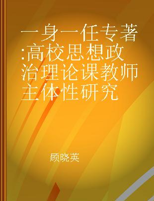 一身一任 高校思想政治理论课教师主体性研究