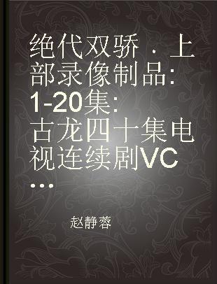 绝代双骄 上部 1-20集 古龙四十集电视连续剧VCD完整版