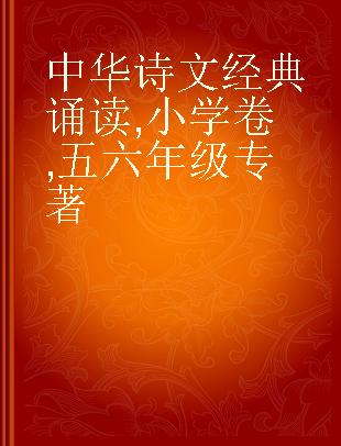 中华诗文经典诵读 小学卷 五六年级