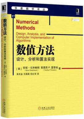 数值方法 设计、分析和算法实现 design, analysis, and computer implementation of algorithms