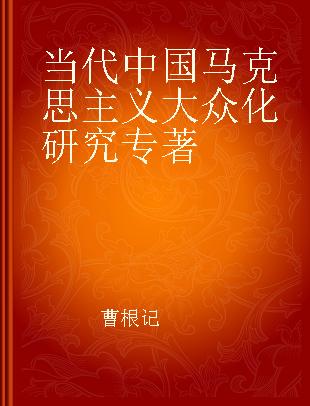 当代中国马克思主义大众化研究