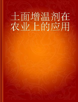 土面增温剂在农业上的应用