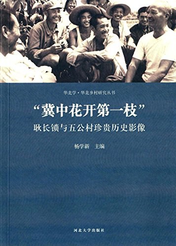 “冀中花开第一枝”耿长锁与五公村珍贵历史影像