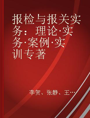 报检与报关实务 理论·实务·案例·实训