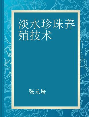 淡水珍珠养殖技术