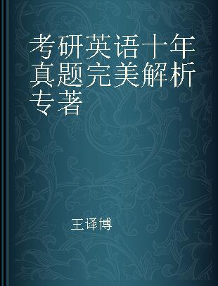 考研英语十年真题完美解析