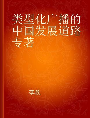 类型化广播的中国发展道路