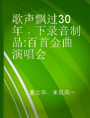 歌声飘过30年 下 百首金曲演唱会