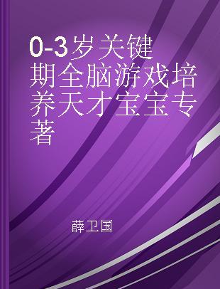 0-3岁关键期全脑游戏培养天才宝宝