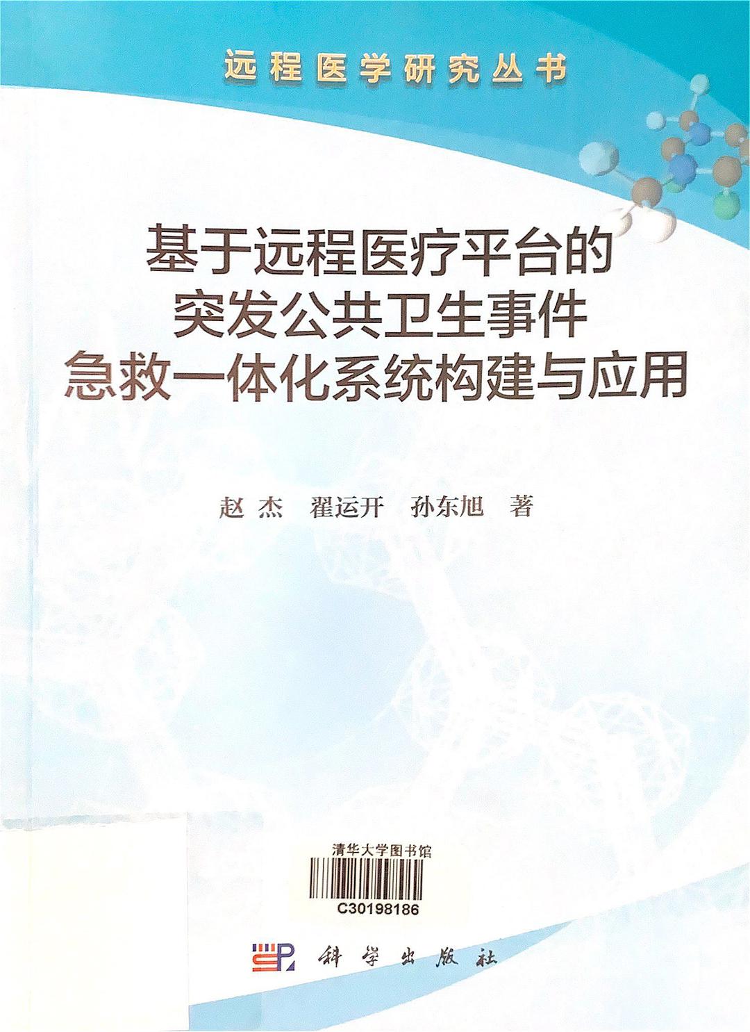 基于远程医疗平台的突发公共卫生事件急救一体化系统构建与应用