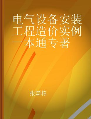 电气设备安装工程造价实例一本通