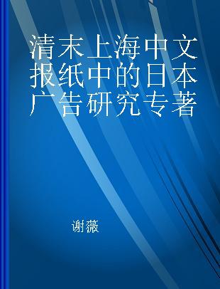 清末上海中文报纸中的日本广告研究