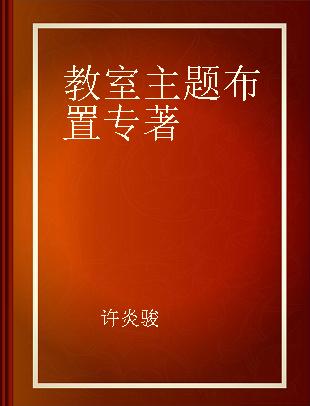 幼儿园环境设计 教室主题布置