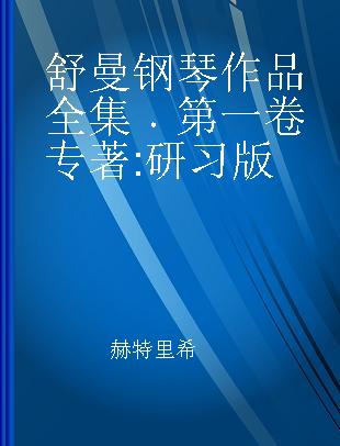 罗伯特·舒曼钢琴作品全集 第一卷 原始版