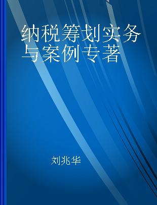 纳税筹划实务与案例