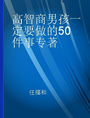 高智商男孩一定要做的50件事