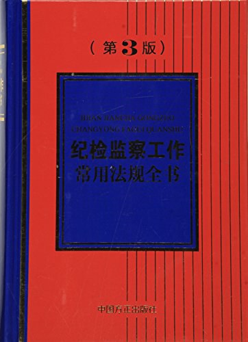 纪检监察工作常用法规全书