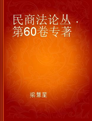 民商法论丛 第60卷 vol 60