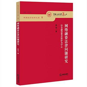 网络融资法律问题研究 以金融消费者保护为中心