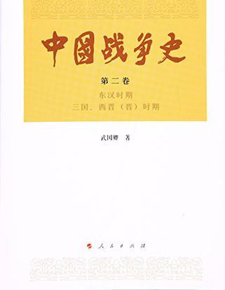 中国战争史 第二卷 东汉时期 三国、西晋（晋）时期