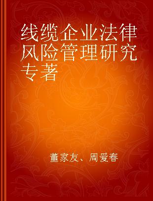 线缆企业法律风险管理研究