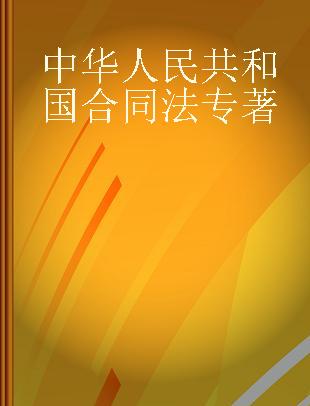 中华人民共和国合同法 实用解读版