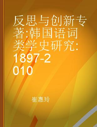 反思与创新 韩国语词类学史研究 1897-2010