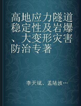 高地应力隧道稳定性及岩爆、大变形灾害防治