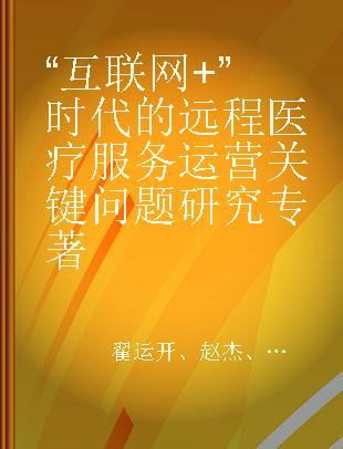 “互联网+”时代的远程医疗服务运营关键问题研究