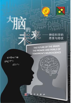 大脑的未来 神经科学的愿景与隐忧 the promise and perils of tomorrow's neuroscience