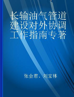 长输油气管道建设对外协调工作指南