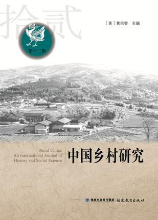 中国乡村研究 第十二辑