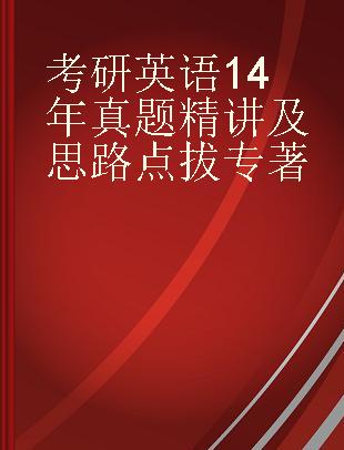 考研英语14年真题精讲及思路点拔