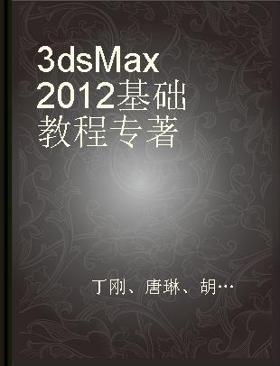 3ds Max 2012基础教程