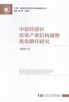 中原经济区农业产业结构调整优化路径研究